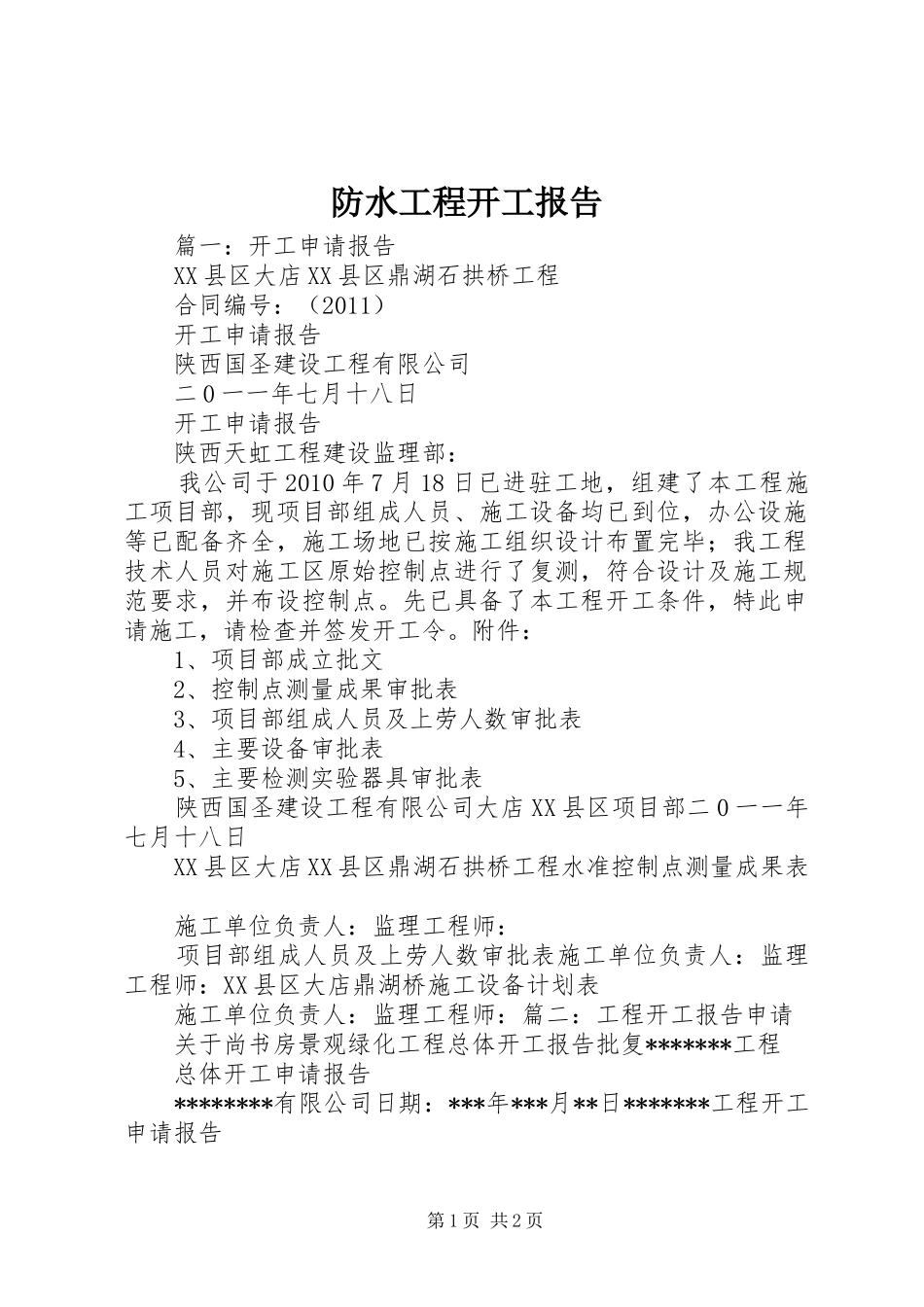 防水工程开工报告 _第1页