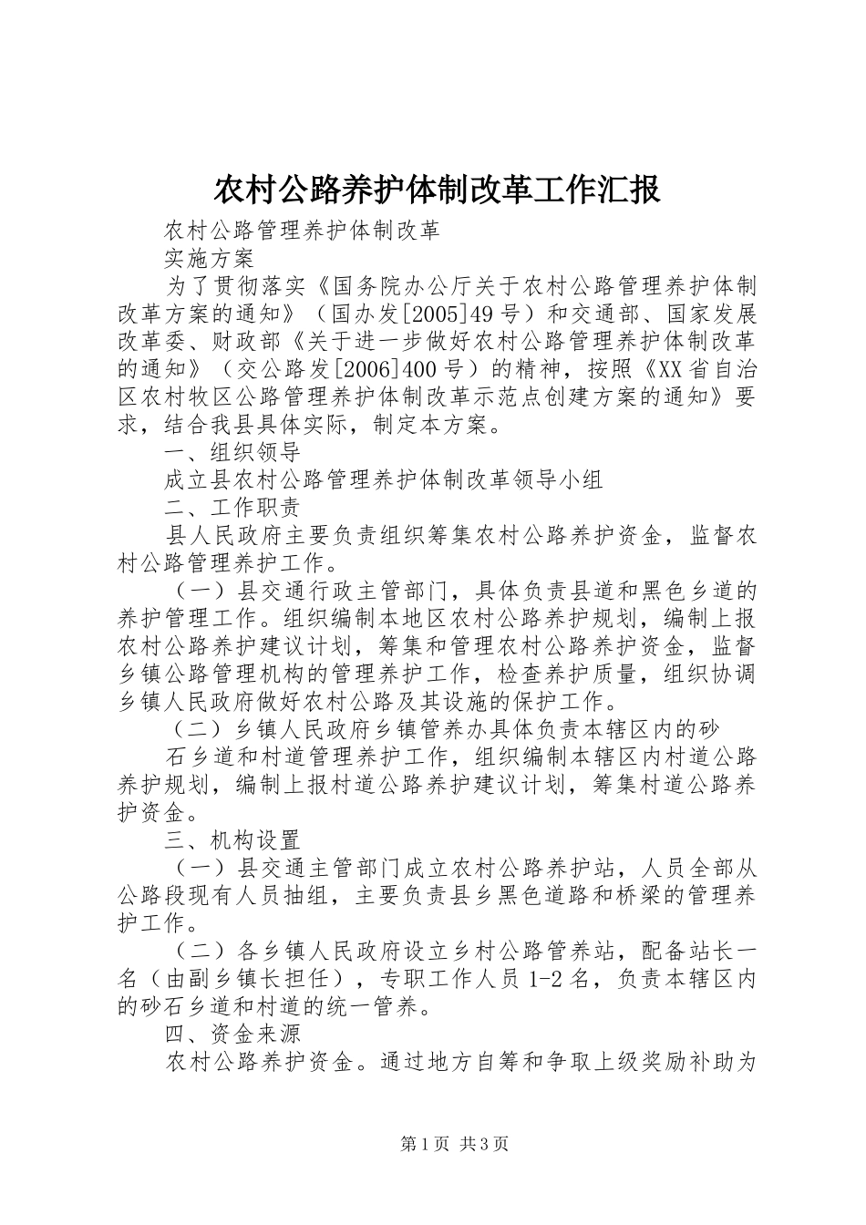 农村公路养护体制改革工作汇报 _第1页