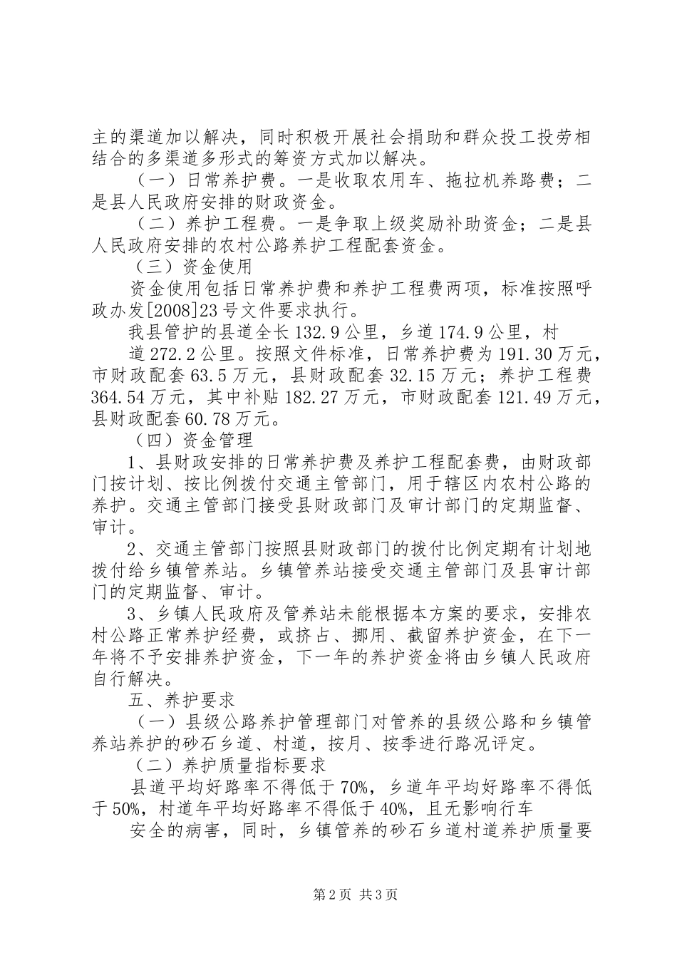 农村公路养护体制改革工作汇报 _第2页