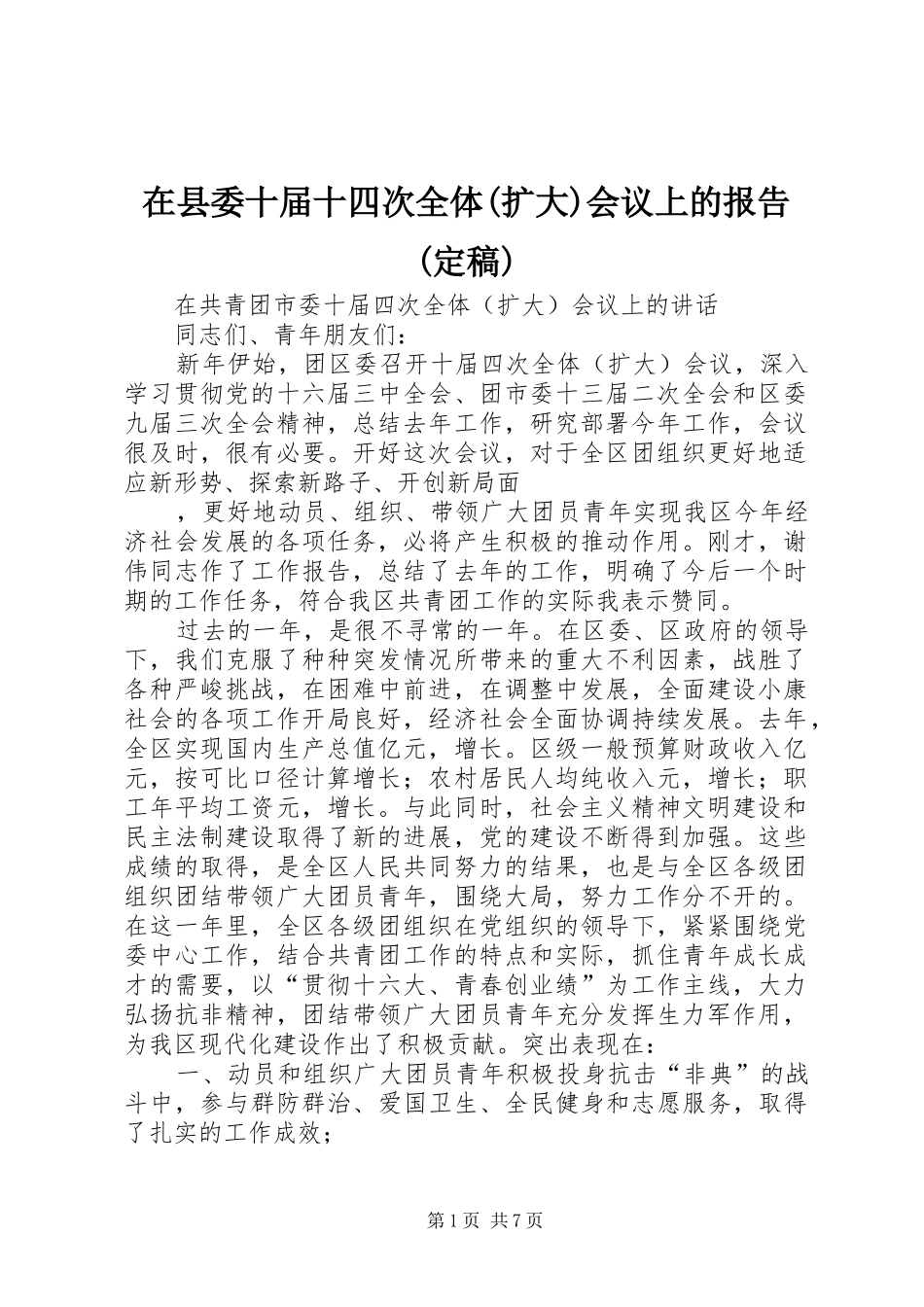 在县委十届十四次全体(扩大)会议上的报告(定稿) _第1页