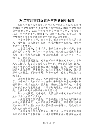 对当前刑事自诉案件审理的调研报告 