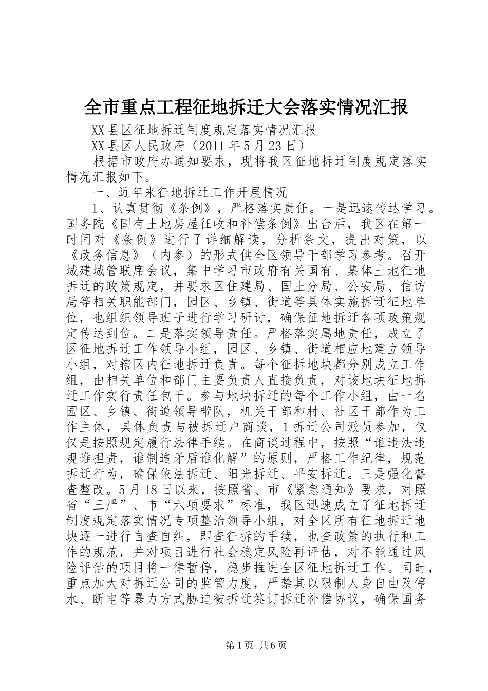 全市重点工程征地拆迁大会落实情况汇报 _第1页