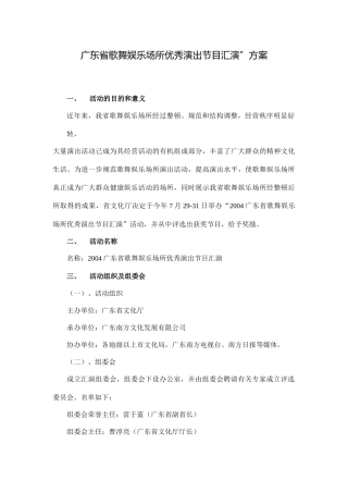 广东省歌舞娱乐场所优秀演出节目汇演方案