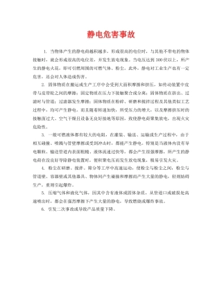 《安全管理》之静电危害事故 