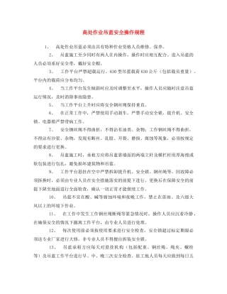 《安全操作规程》之高处作业吊蓝安全操作规程 