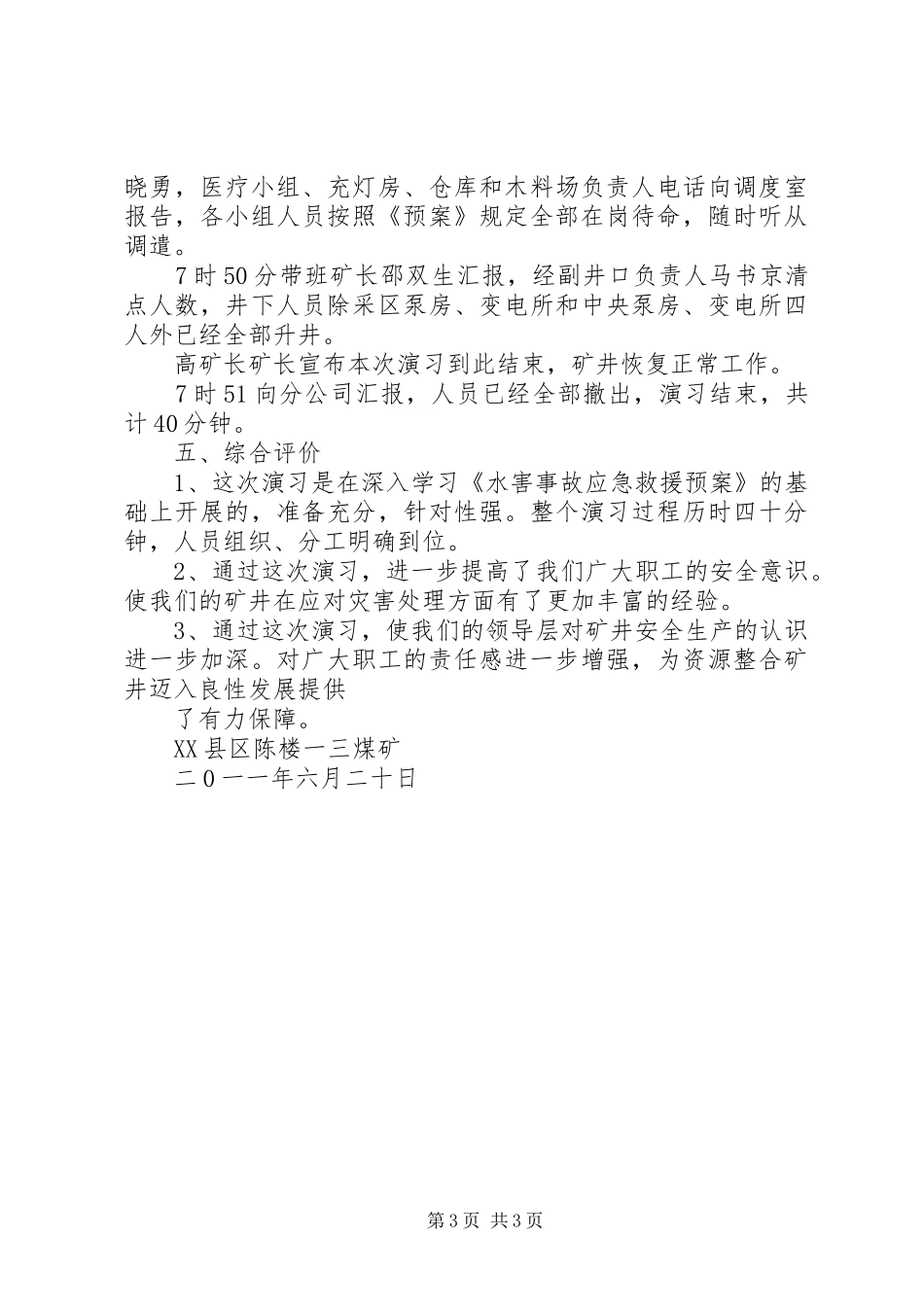 20XX年煤矿水灾演习报告范文 (3)_第3页
