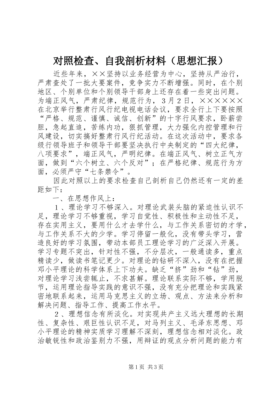 对照检查、自我剖析材料（思想汇报） _第1页