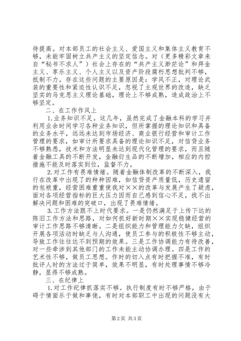 对照检查、自我剖析材料（思想汇报） _第2页