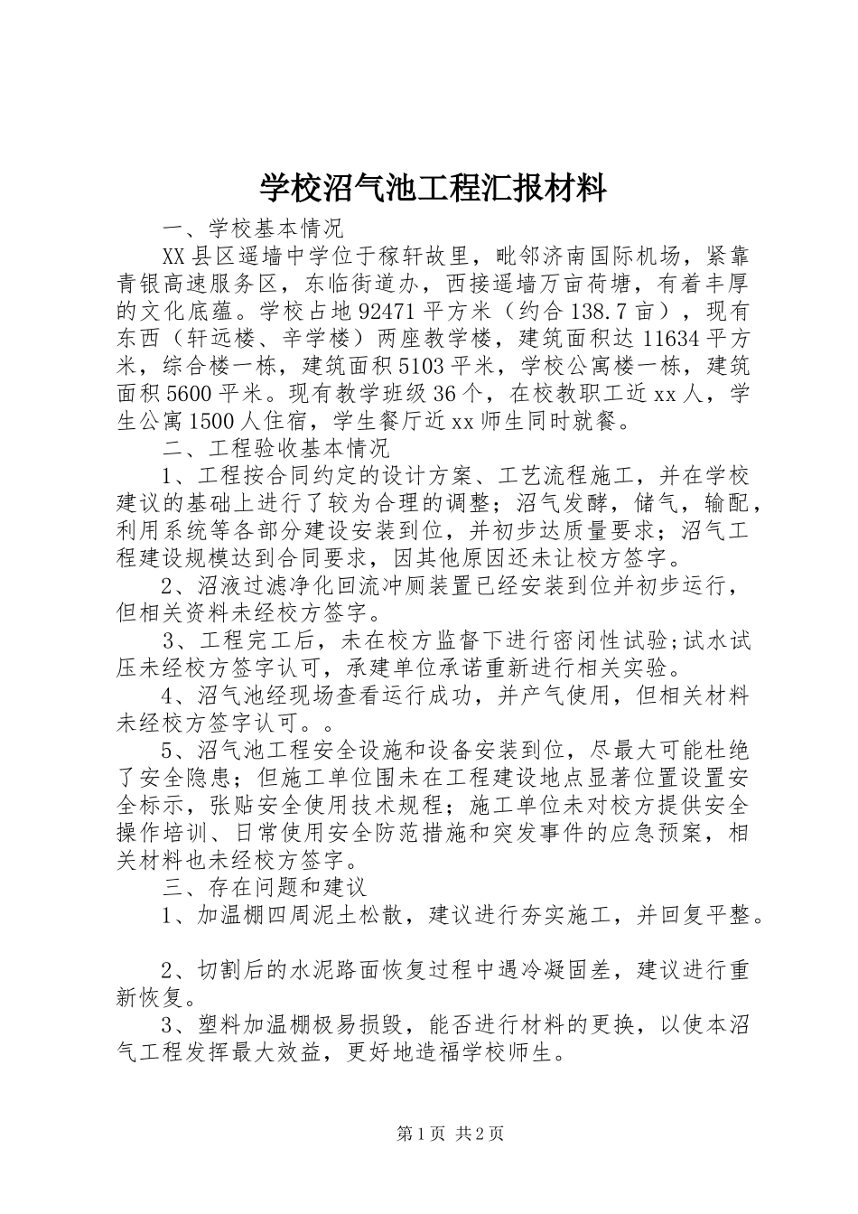 学校沼气池工程汇报材料1 _第1页