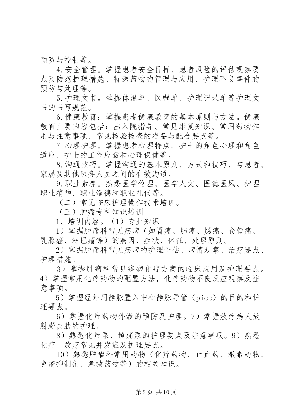 肿瘤科轮转计划_第2页