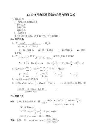 g3.1044同角三角函数的关系与诱导公式doc--高中数学 