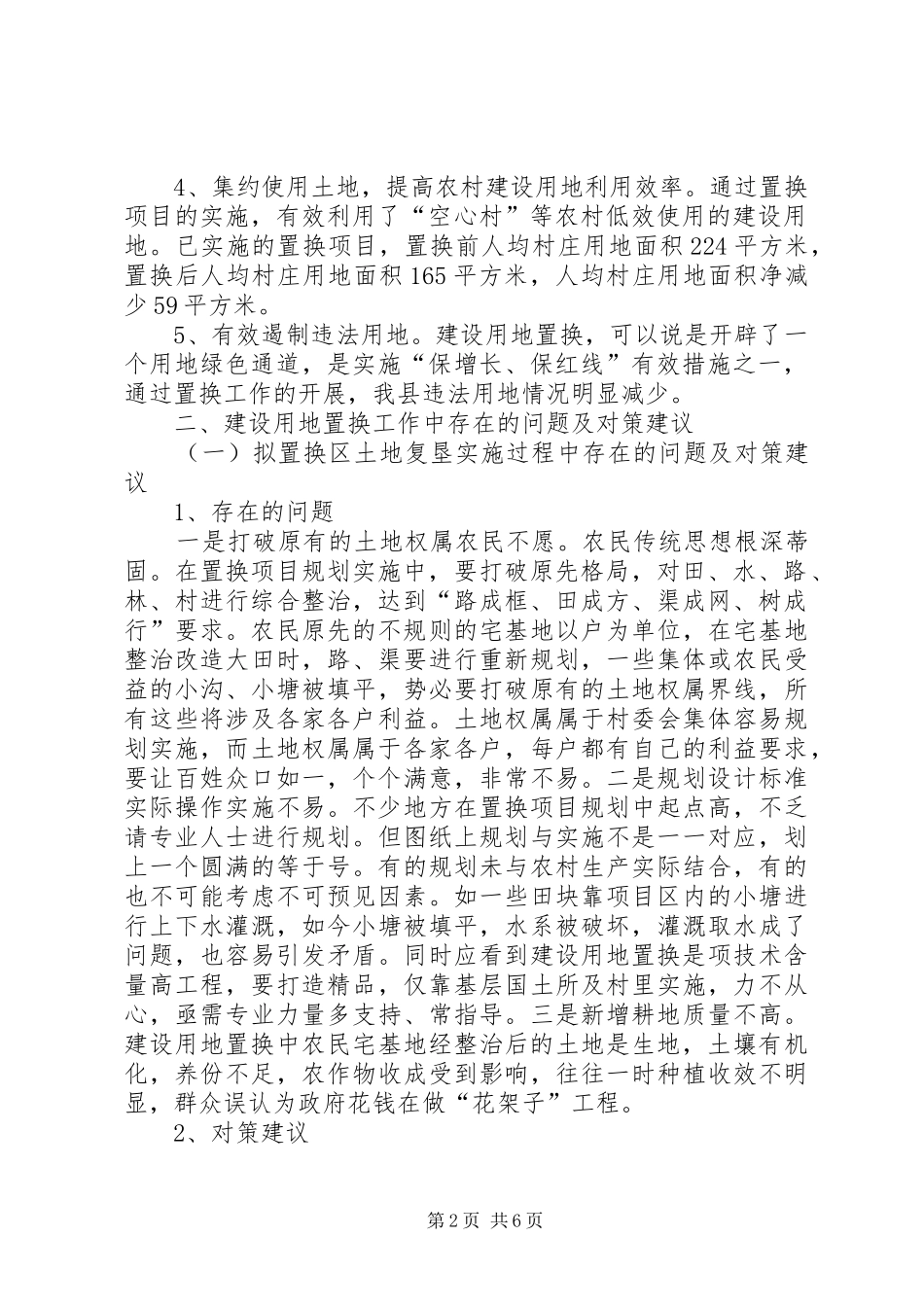 关于开展建设用地置换工作有关问题的专题调研报告 _第2页