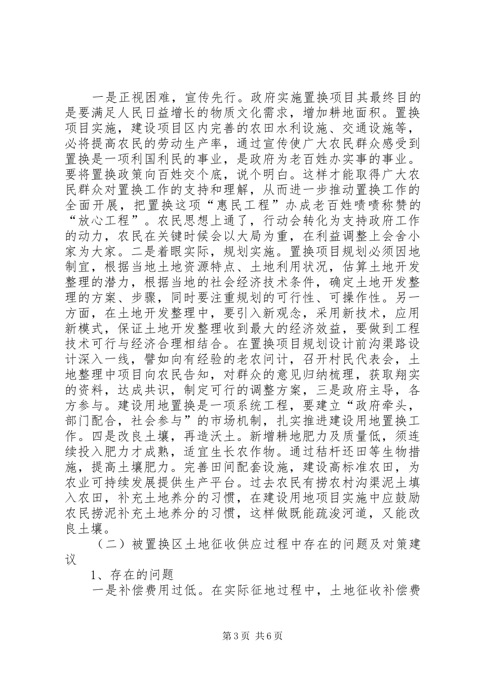 关于开展建设用地置换工作有关问题的专题调研报告 _第3页