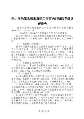 关于开展建设用地置换工作有关问题的专题调研报告 