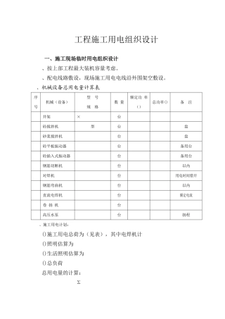 施工现场临时用电组织设计(5页)