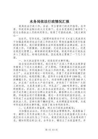 水务局依法行政情况汇报 