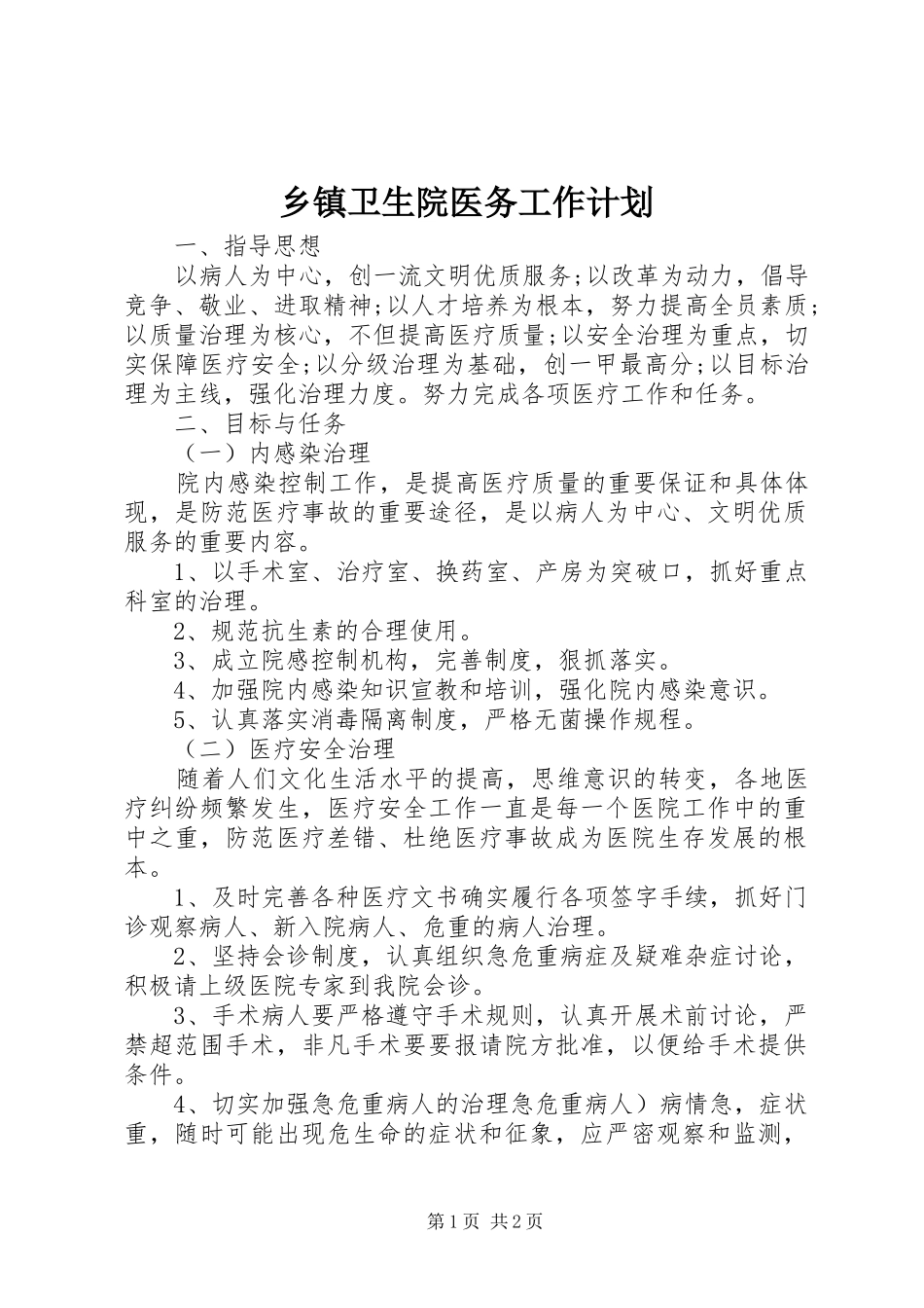 乡镇卫生院医务工作计划_第1页