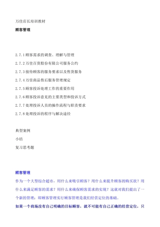 万佳集团店长职位培训教材之顾客管理