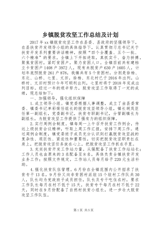 乡镇脱贫攻坚工作总结及计划