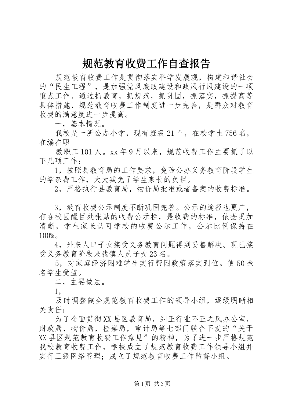 规范教育收费工作自查报告 _第1页