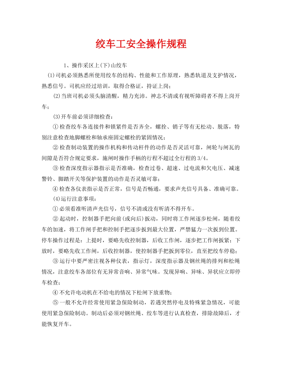 《安全操作规程》之绞车工安全操作规程 _第1页