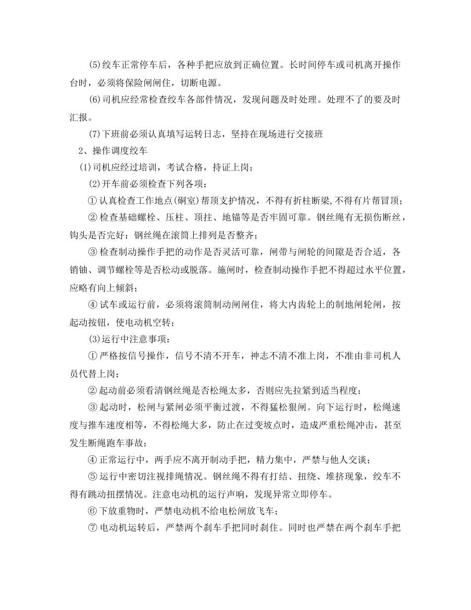 《安全操作规程》之绞车工安全操作规程 _第2页