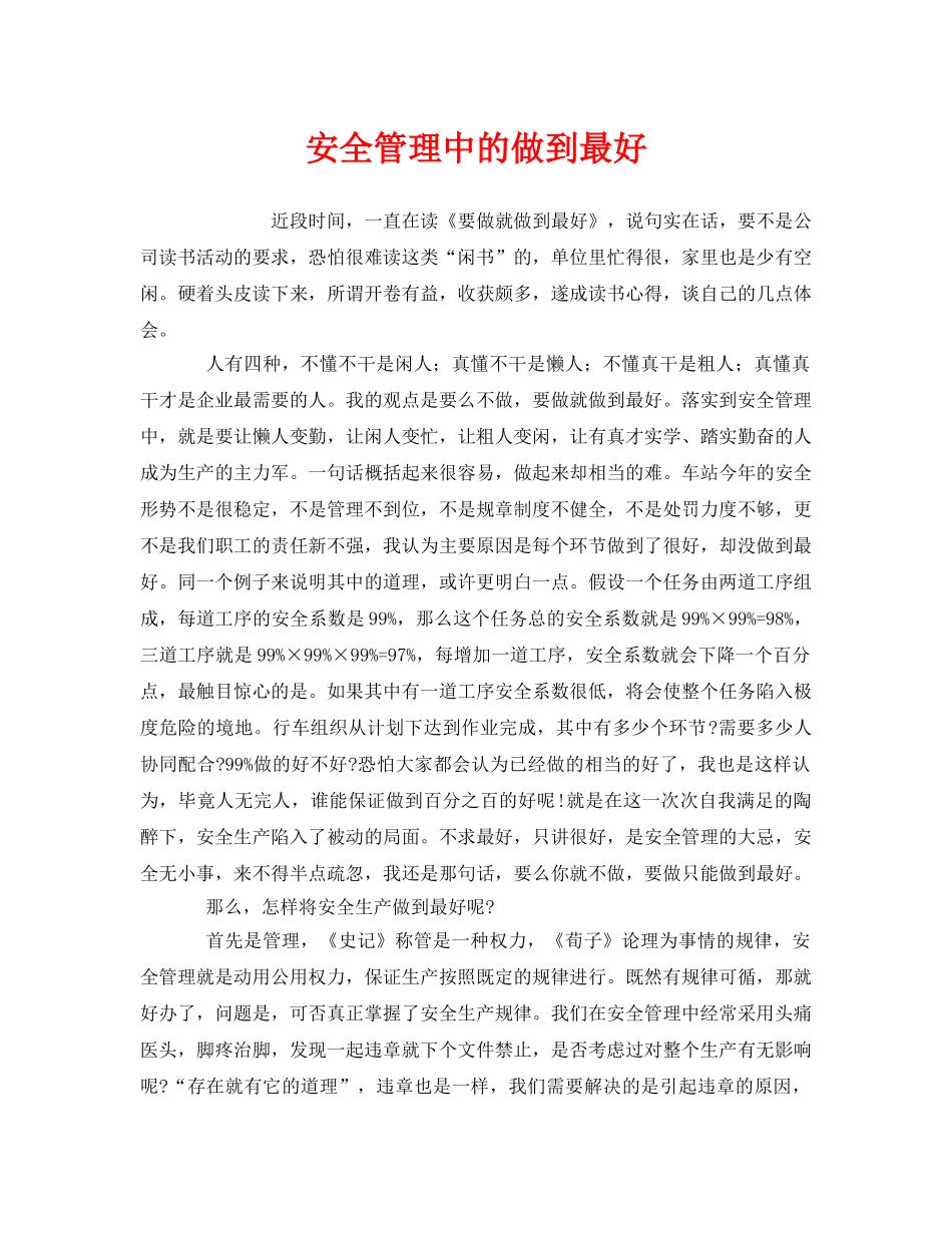 《安全管理文档》之安全管理中的做到最好 _第1页