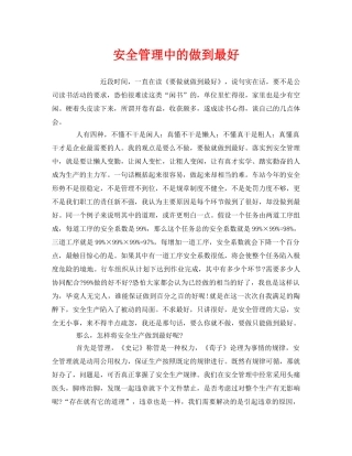 《安全管理文档》之安全管理中的做到最好 
