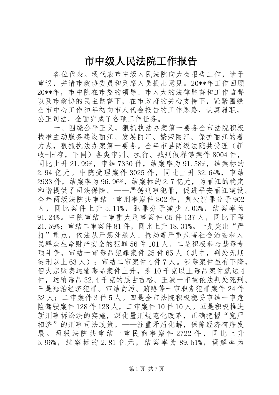 市中级人民法院工作报告 _第1页