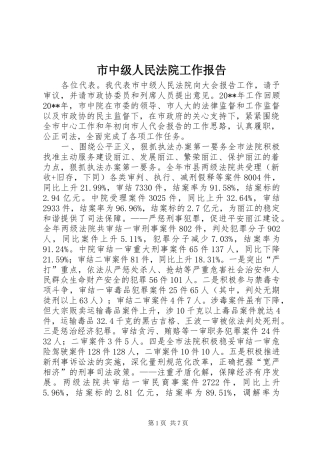 市中级人民法院工作报告 