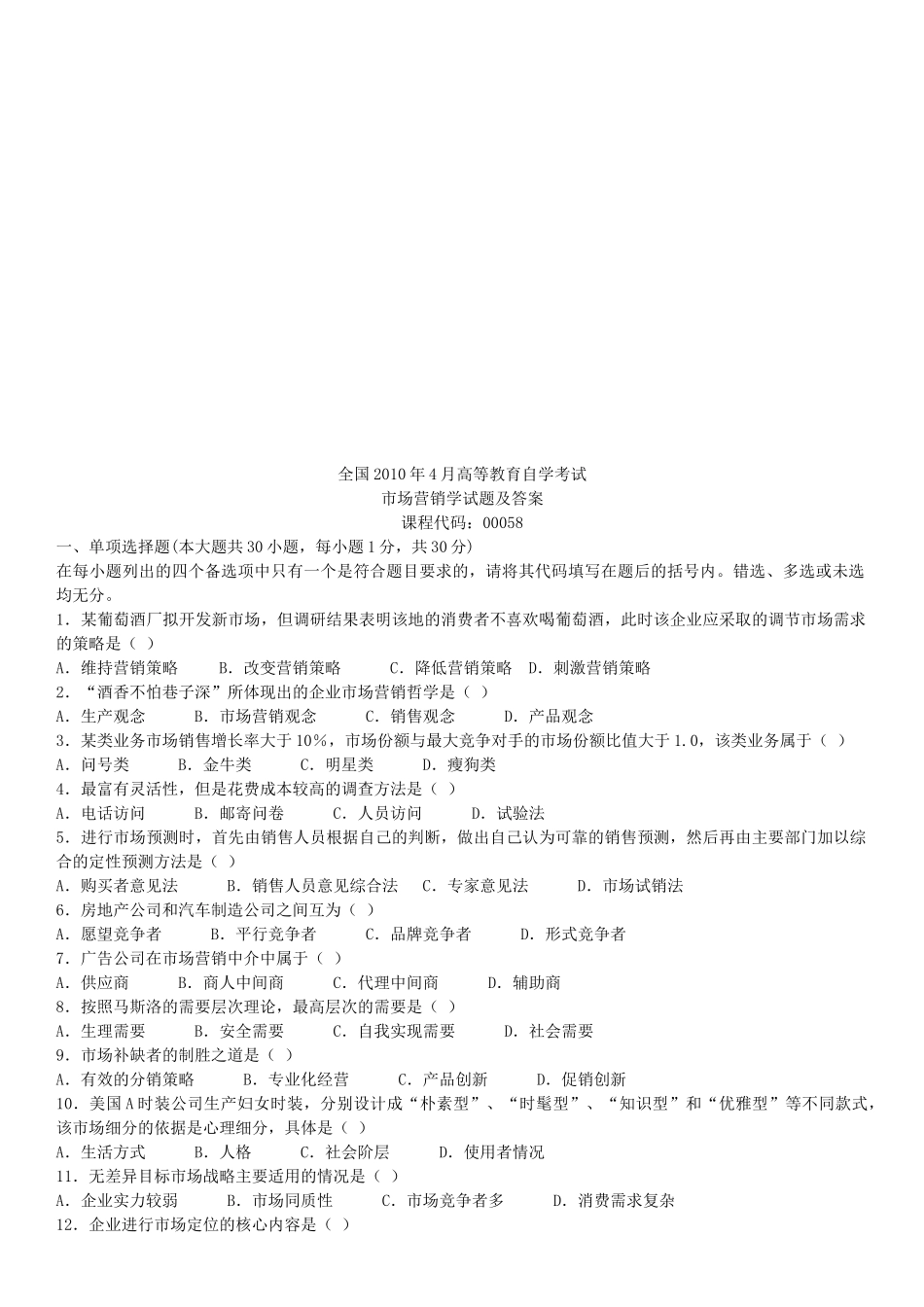 市场营销学自学考试试题及答案_第1页