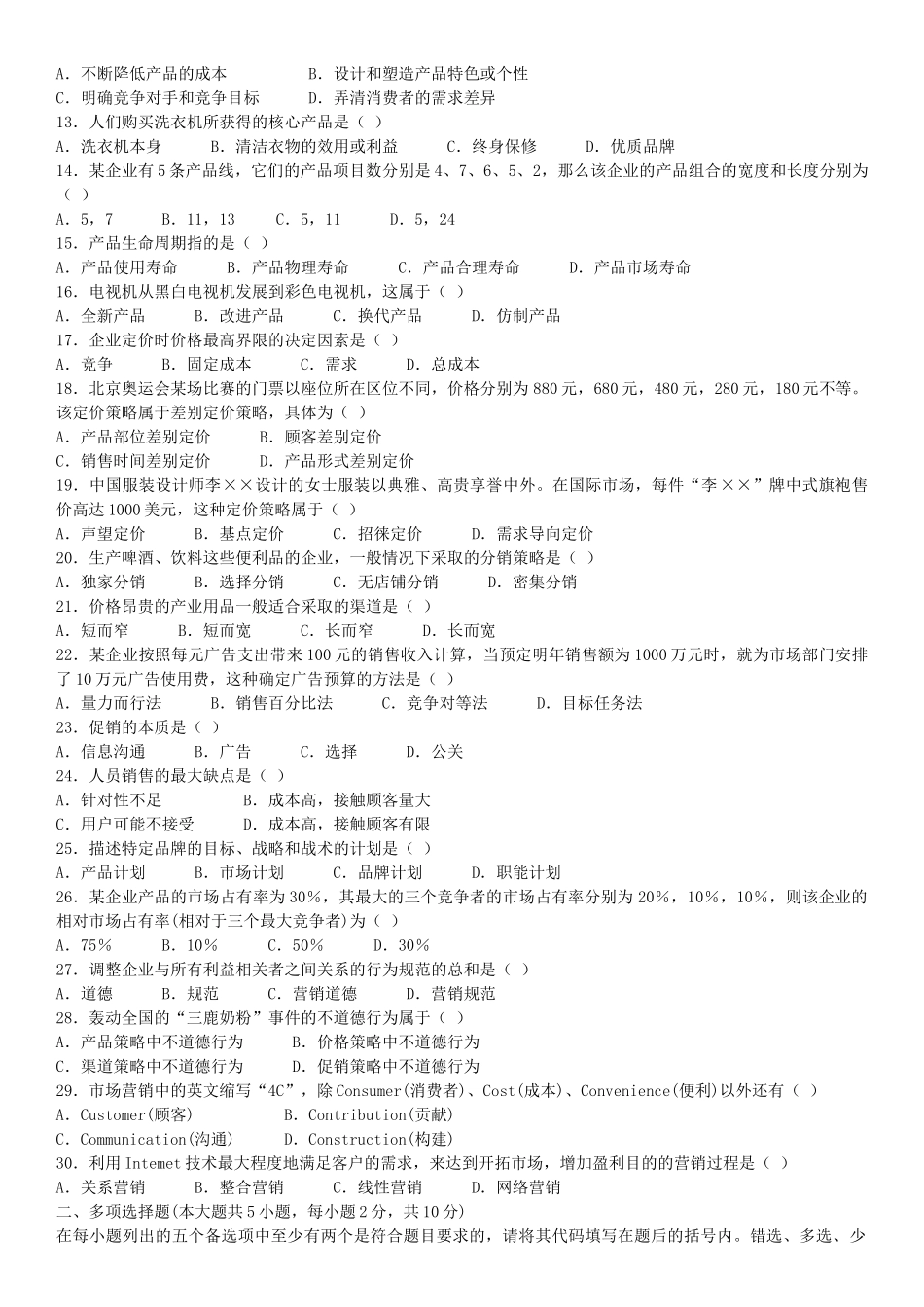 市场营销学自学考试试题及答案_第2页
