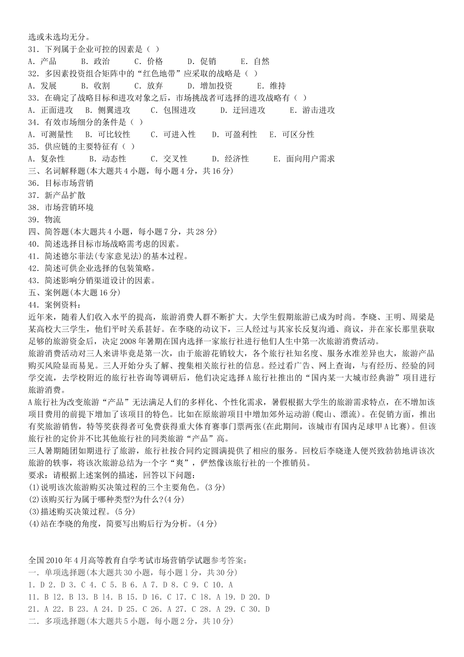 市场营销学自学考试试题及答案_第3页