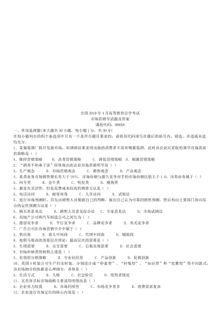 市场营销学自学考试试题及答案