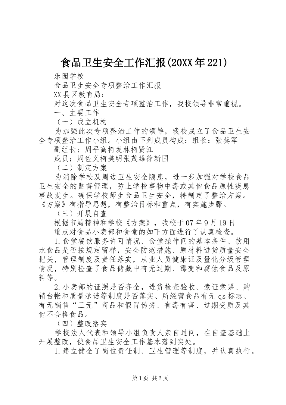 食品卫生安全工作汇报(20XX年221) (3)_第1页