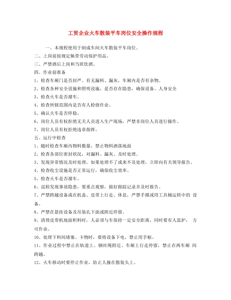 《安全操作规程》之工贸企业火车散装平车岗位安全操作规程 _第1页