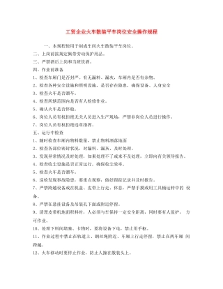 《安全操作规程》之工贸企业火车散装平车岗位安全操作规程 