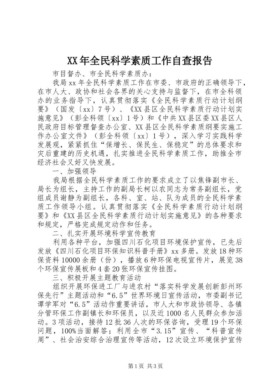 XX年全民科学素质工作自查报告 _第1页