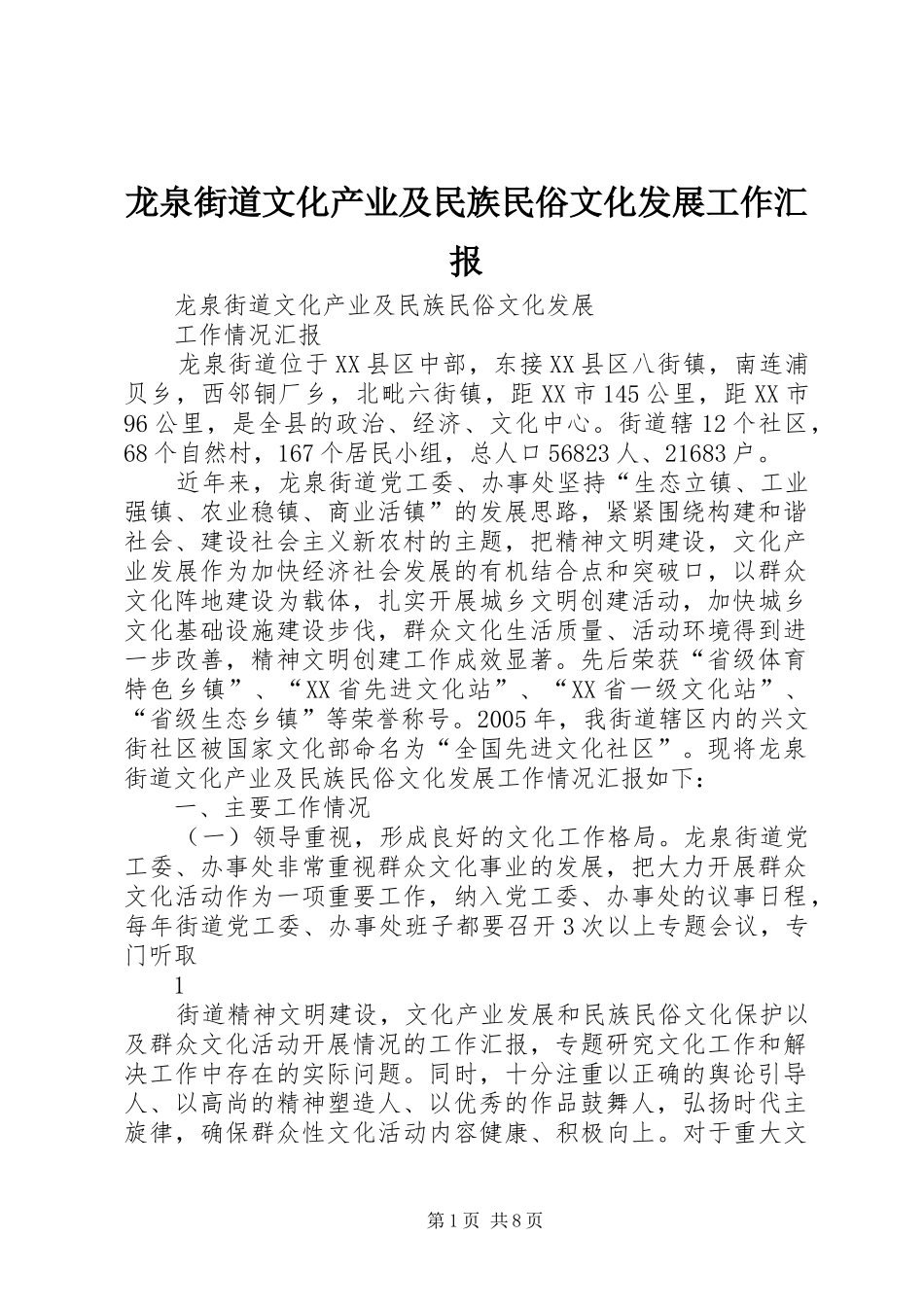 龙泉街道文化产业及民族民俗文化发展工作汇报 _第1页
