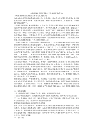 市场监督管理局疫情防控工作情况汇报(范文)参考 