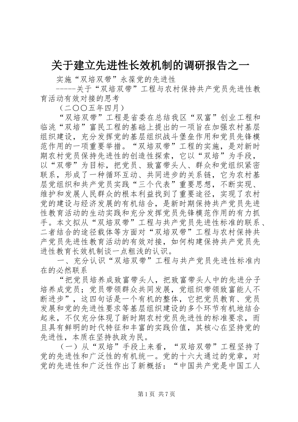 关于建立先进性长效机制的调研报告之一 _第1页