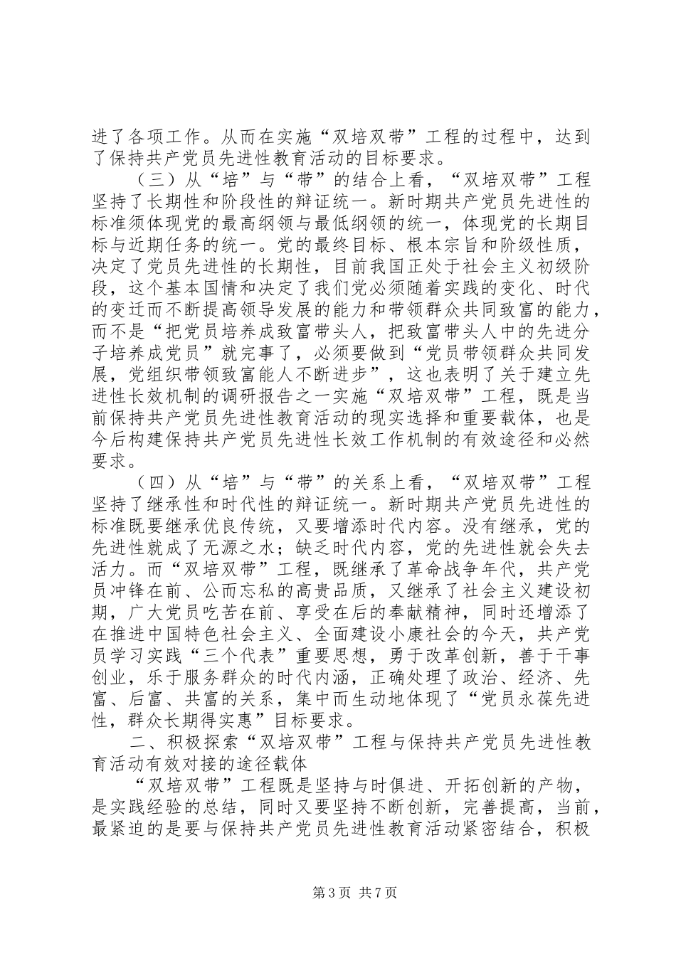 关于建立先进性长效机制的调研报告之一 _第3页