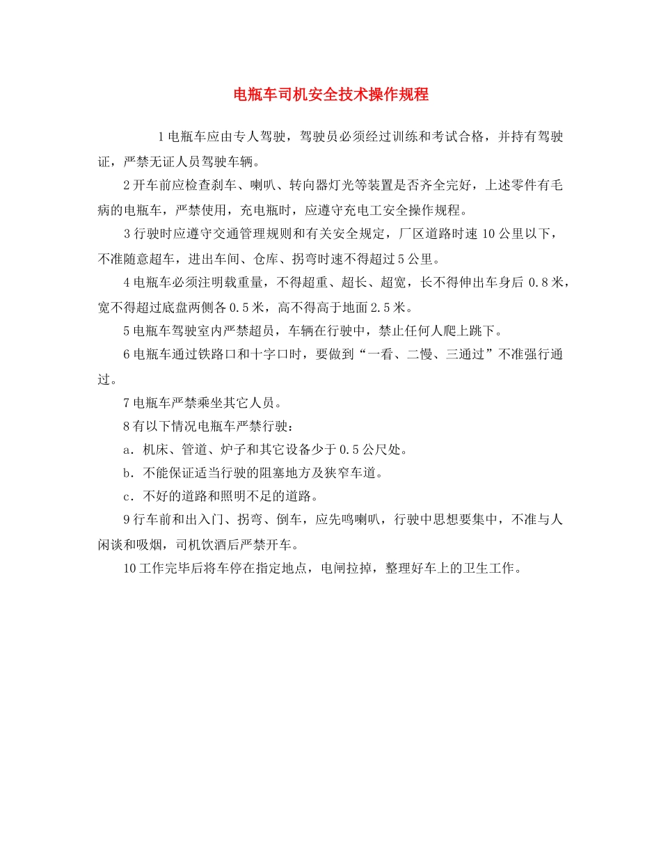 《安全操作规程》之电瓶车司机安全技术操作规程 _第1页