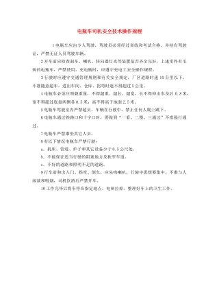 《安全操作规程》之电瓶车司机安全技术操作规程 