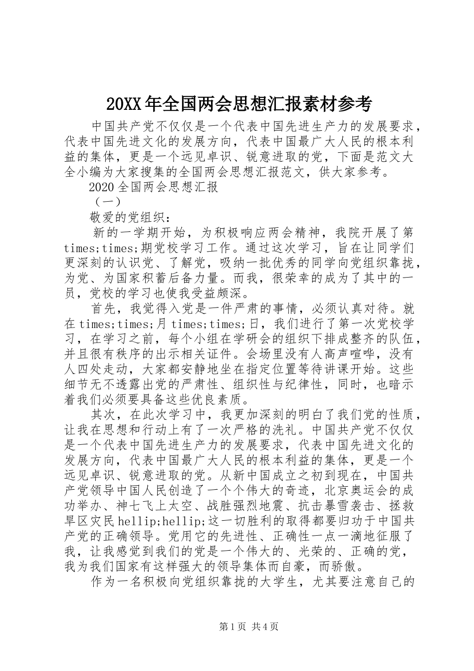 20XX年全国两会思想汇报素材参考_第1页
