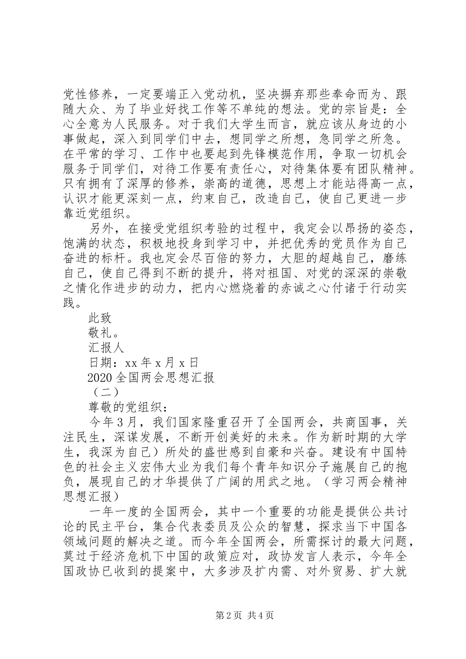 20XX年全国两会思想汇报素材参考_第2页