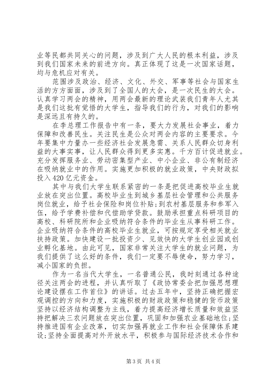 20XX年全国两会思想汇报素材参考_第3页