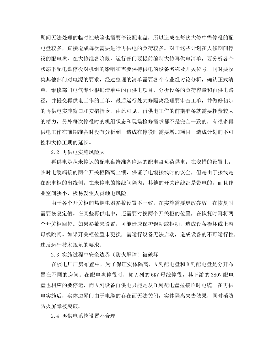 《安全管理论文》之核电厂大修再供电工作的改进 _第2页