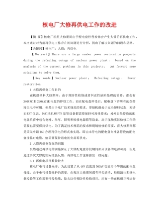 《安全管理论文》之核电厂大修再供电工作的改进 
