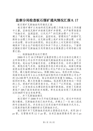 监察分局检查板石煤矿通风情况汇报8.17 